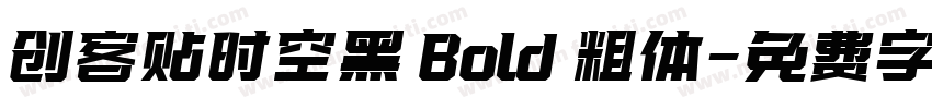 创客贴时空黑 Bold 粗体字体转换